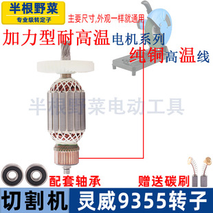 适用灵威9355切割机转子定子350威力仕雷尤小威355钢材机电机配件