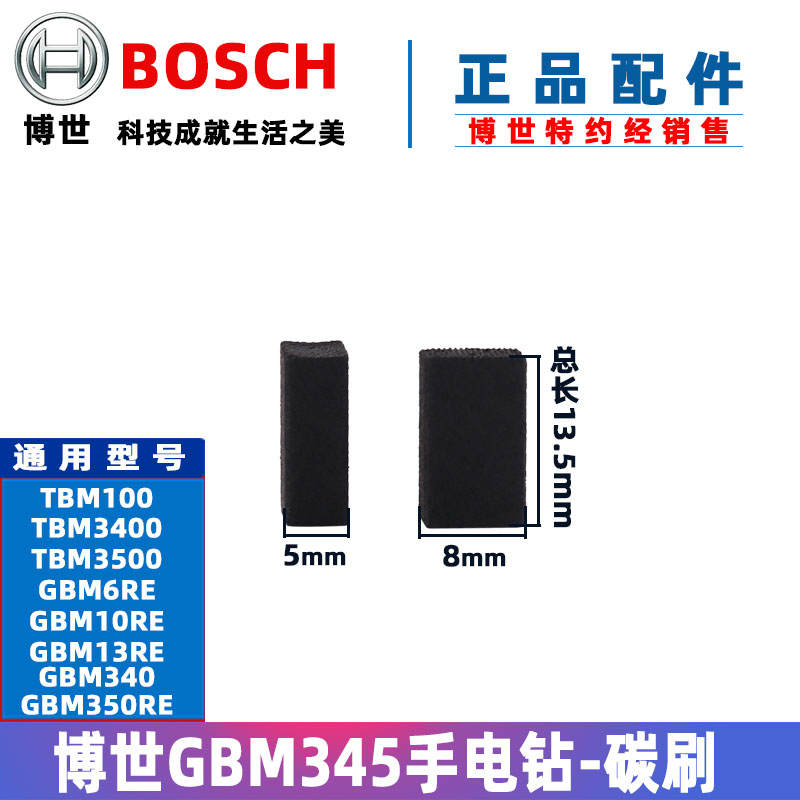 原装博世手电钻碳刷GBM13RE GBM345 TBM3400 3500手枪钻电刷配件