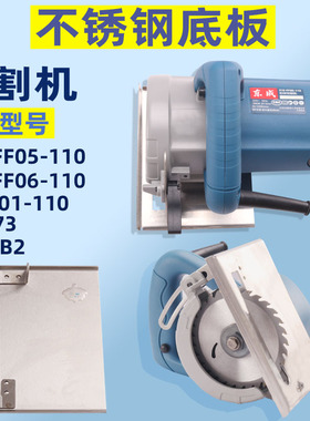 适用东成Z1E-FF05 06-110云石机切割机不锈钢多功能两用底板配件