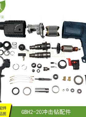 适用博士博世GBH2-20S冲击钻转子定子齿轮2-20电锤油压钻20配件