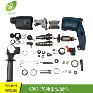 适用博士博世GBH2 20电锤油压钻20配件 20S冲击钻转子定子齿轮2