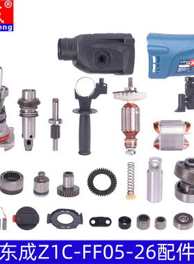 DCA 东成Z1C-FF05-26冲击钻电锤配件转子碳刷开关气筒手柄调档