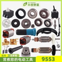 适用牧木田9553角磨机配件9553转子 定子 机壳 开关 拉杆 铝头