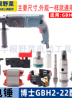 适用博士GBH2-22E DRE冲击钻2-22电锤转子机壳开关调档摇摆配件