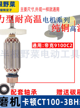 适用卡顿CT100-1B角磨机转子帝克9100A2手磨机720W电机配件