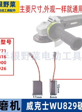 适用威克士WU900 WU926 WU816 829 771 角磨机磨光机碳刷电刷配件