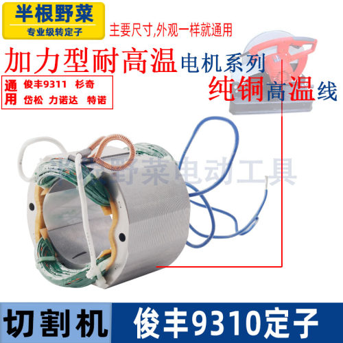 适用俊丰JF9310切割机定子力诺达350 355D钢材切割机线圈配件