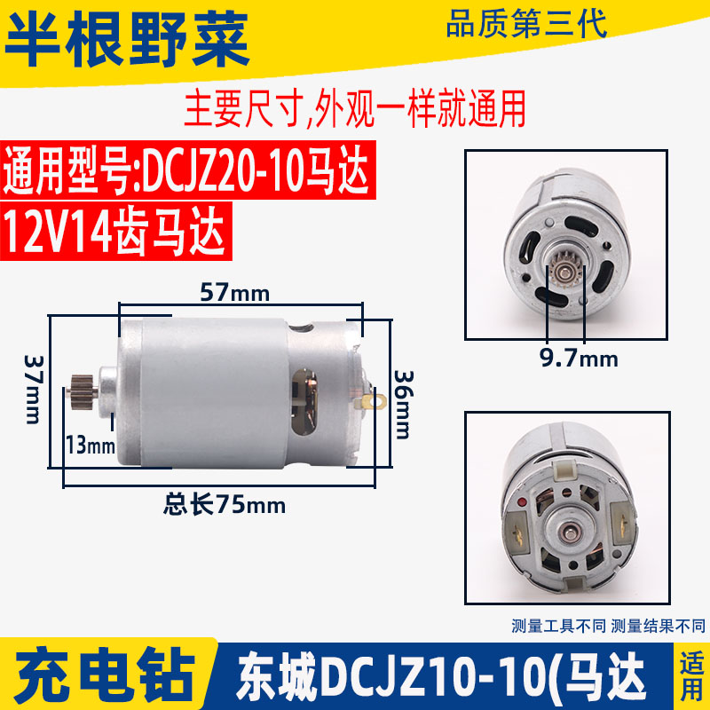 适用东成DCA12V充电式锂电手电钻DCJZ10-10电机20-10马达14齿配件