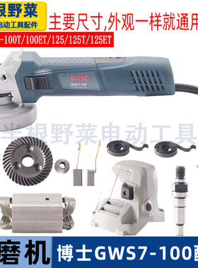 适用博世GWS7-100/7-125角磨机配件转子定子开关机壳轴承座铝头
