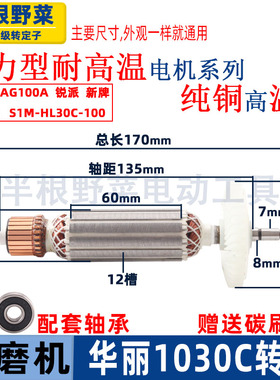 适用锐派新牌雷威1030C华丽AG100A SIM-HL30c-100角磨机转子配件