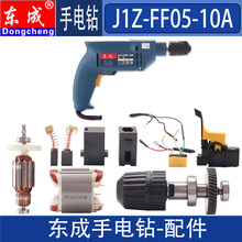 DCA 东成手电钻配件J1Z-FF05-10A转子定子输出轴齿轮轴承碳刷开关