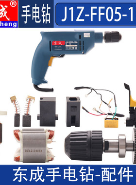 DCA 东成手电钻配件J1Z-FF05-10A转子定子输出轴齿轮轴承碳刷开关