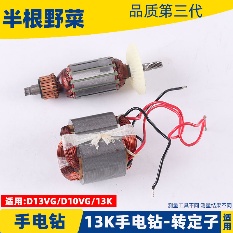适用日立13K手电钻转子定子D13VG D10VG 电钻配件