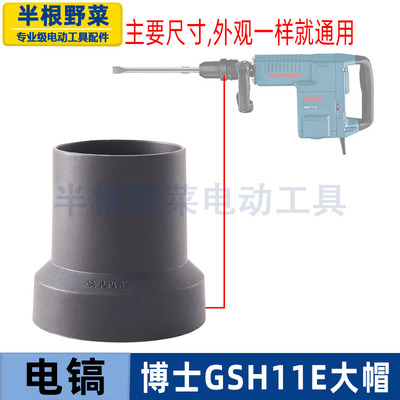 适用博士GBH11E 11DE电镐活动胶防尘套防尘大帽国强H401配件