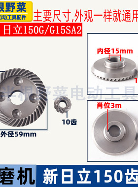 适用日立150角磨机齿轮G15SA2角磨机齿轮125角磨机齿轮角磨机配件
