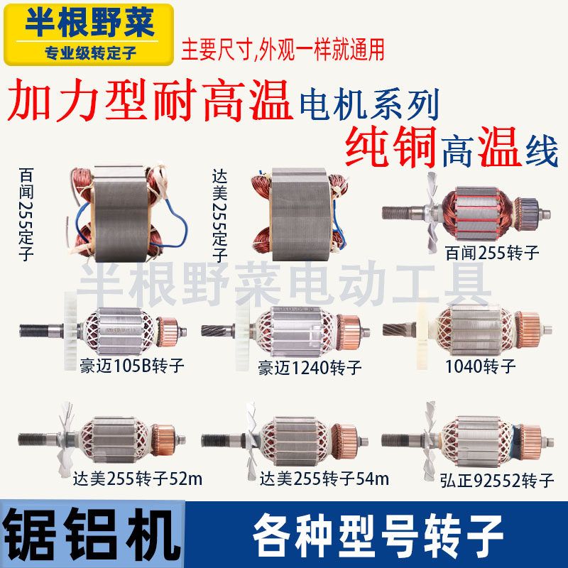 各种品牌255皮带锯铝机转子