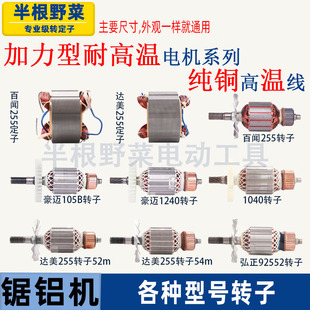 适用255皮带锯铝机转子达美 俊丰 百闻 弘正皮带介铝机定子配件