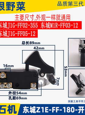 适用东城7寸云石机开关180东城M1R-03-12 J1G-FF05-12机开关配件