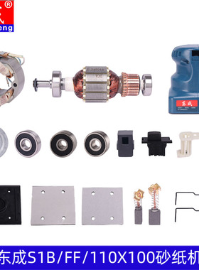 东成S1B-FF-110X100砂纸机打磨机碳刷开关砂纸夹底板砂光机配件