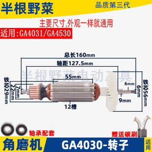 适用牧田GA4030角磨机转子GA4031 GA4530磨光机转子线圈电机配件