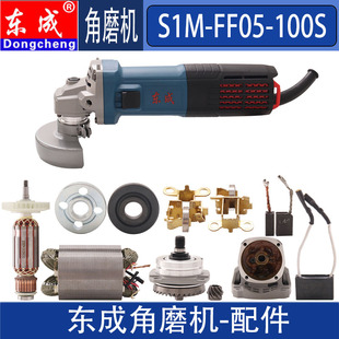 DCA 东成S1M-FF05-100S角磨机配件转子定子碳刷齿轮压板主轴原装