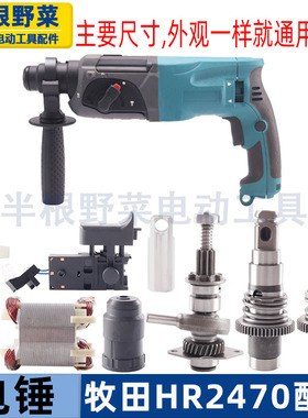 适用牧田HR2470F电锤冲击钻转子定子开关碳刷机壳气筒摇摆配件