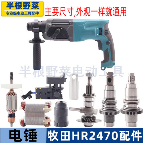 适用牧田HR2470F电锤冲击钻转子定子开关碳刷机壳气筒摇摆配件