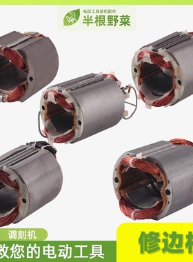 各种修边机 调刻机3701 3703 3709 4304 3612 东城FF-6修边机定子