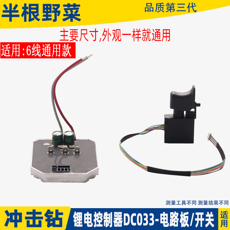 适用德力西轻型锂电电锤控制板配6线开关冲击钻电路板开关配件图片