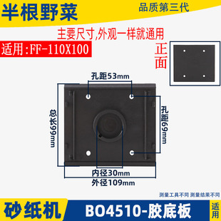 适用牧田4510砂光机胶底板4510底板FF-110X100砂纸机底板配件