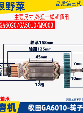 适用于牧田角磨机GA6010 GA6020 GA5010 M9003角磨机转子配件