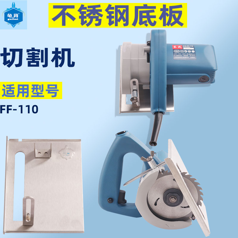 适用东成Z1E-FF-110云石机WZE1200-110切割机不锈钢两用底板配件
