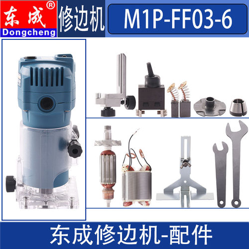 东成M1P-FF03-6修边机配件