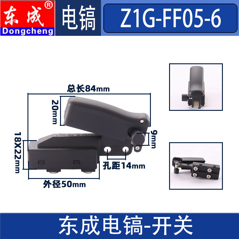 东成电镐配件Z1G-FF05-6开关