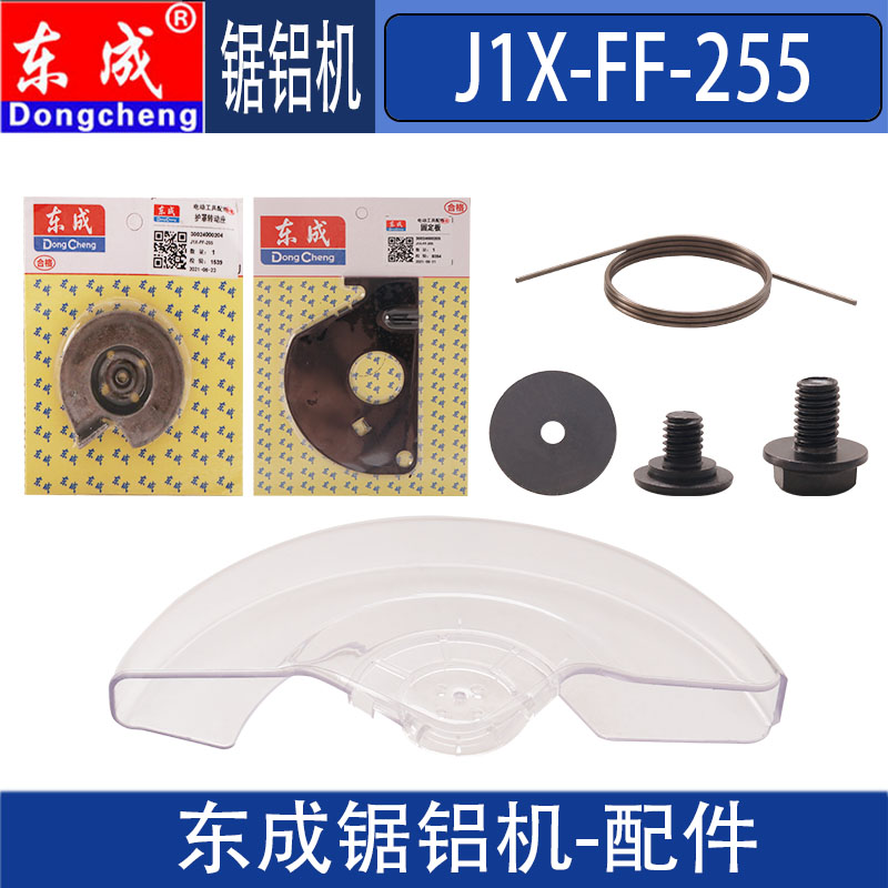 DCA 东成J1X-FF-255锯铝机原装配件锯片防护保护罩塑料透明罩壳