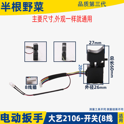 适用大艺2106电动扳手6802开关