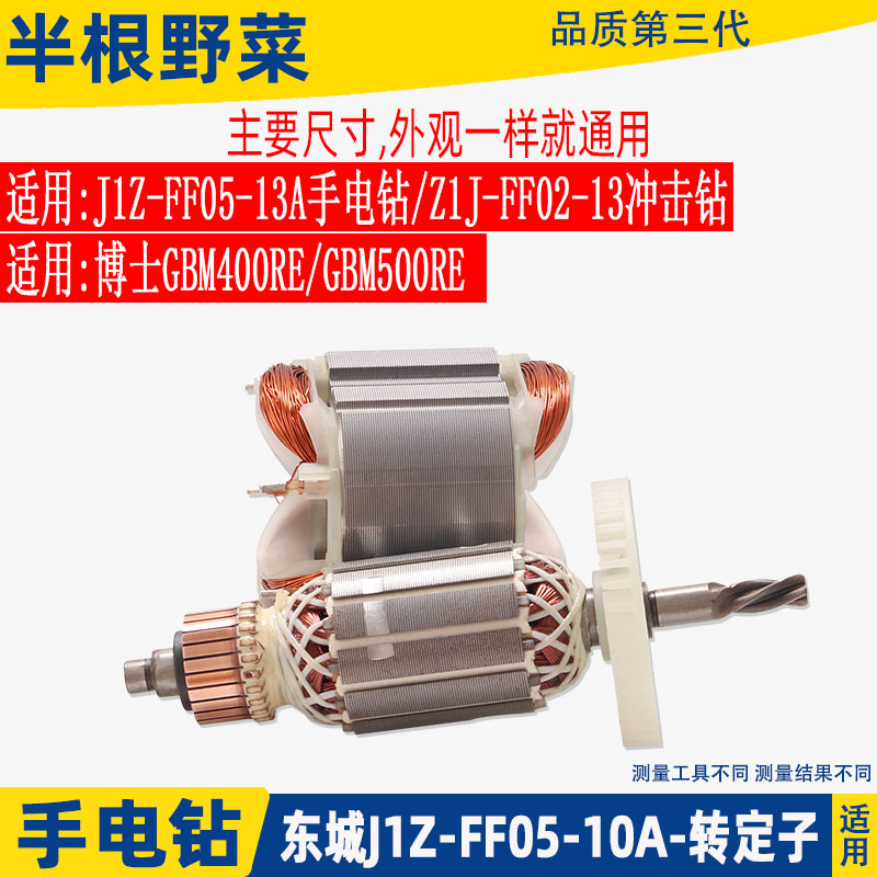 适用DCA 东城手电钻配件J1Z-FF05-10A转子 定子FF05-13A FF02-13A