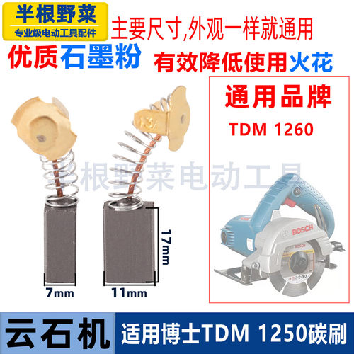 适用博士GDC140 GDC145云石机碳刷TDM1250 TDM1260切割机电刷配件