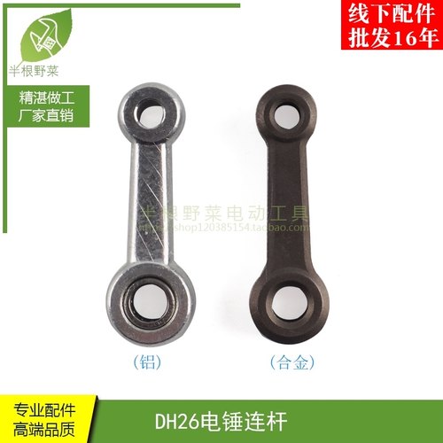 适用FF03-26 02-28单用两用双功能电锤连杆26电锤连杆电锤配件