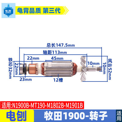 适用牧田N1900B电刨转子MT190 M1801B M1802B手提电刨转子配件