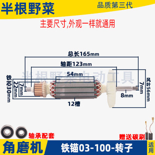 适用铁锚 麦博特角磨机转子03-100磨光机转子配件