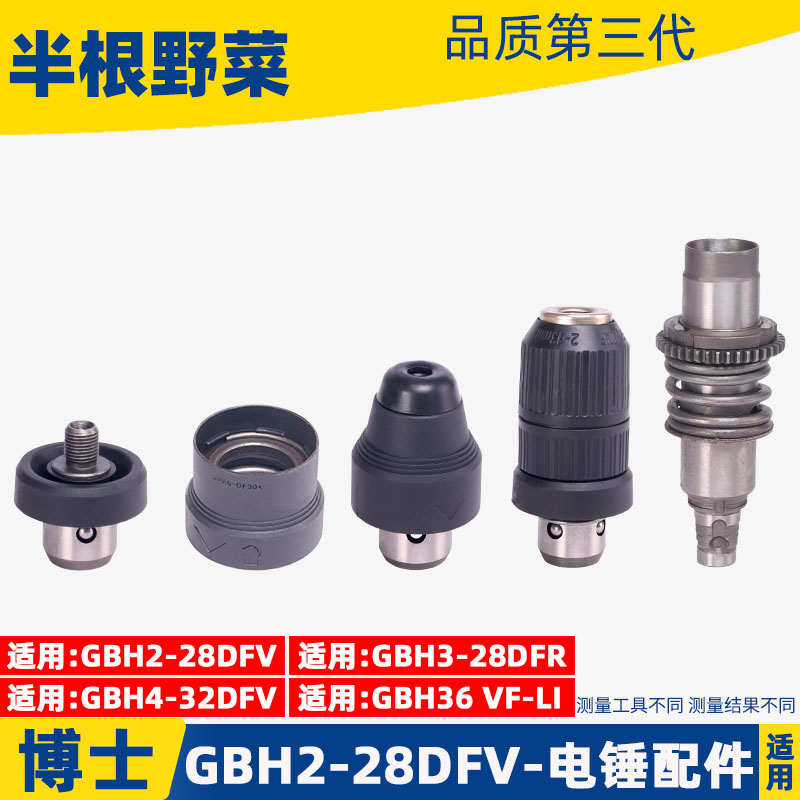 GBH2-28DFV电锤冲击钻 快换油缸、GBH4-32DFR快换夹头冲击钻配件