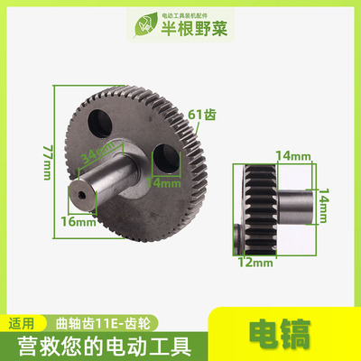 适用博士GSH11E电镐曲轴齿11E电锤曲轴齿11DE齿轮电镐配件