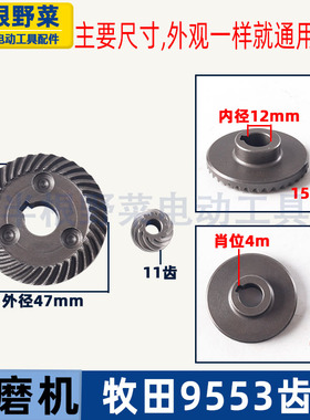 适用牧田9553 9553HB HN角磨机齿轮9555HN9556打磨光机齿轮配件