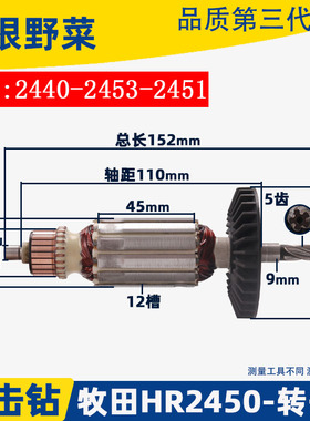 适用牧田HR2450电锤转子2453转子2450冲击钻2440转子冲击钻配件