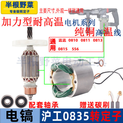 适用沪工达达0810 0811 0835 0815 0813 556电镐转子定子电机配件