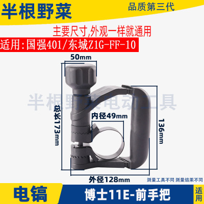 适用博世博士GBH 11E国强401电镐侧手把东成FF-10辅助把手前手柄