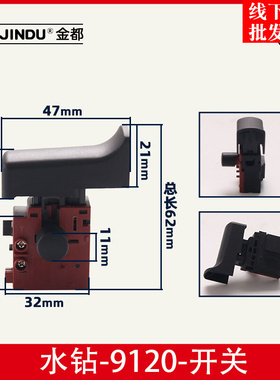 金都9120水钻机原厂开关8118 5166 5165调速空调钻孔机开关
