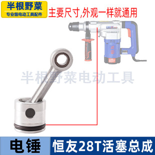 适用恒友28T电锤连杆活塞总成恒友大歌28T1-2电锤配件