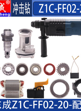 东成Z1C-FF02-20电锤转子碳刷活塞齿轮机壳FF03-20冲击钻开关配件